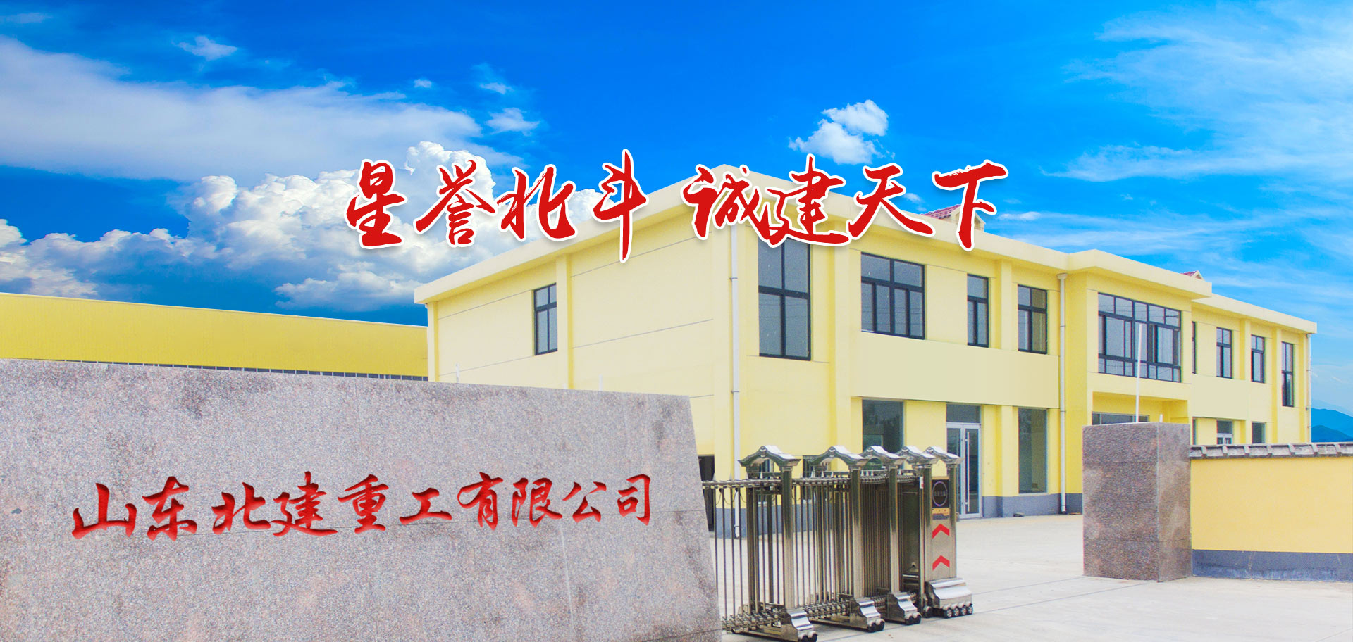 山东北建重工有限公司