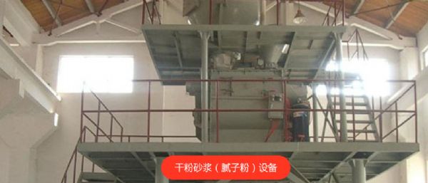 砂浆（腻子粉）设备